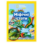 Книга Стефани Уоррен Дриммер National Geographic Мифические существа. 100 фактов о мифических существах и невероятных реальных животных