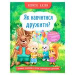 Книга Корисні казки Як навчитися дружити?