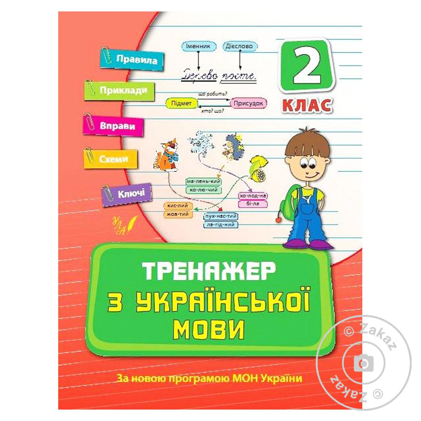 

Книга Тренажер с украинского языка 2 класс