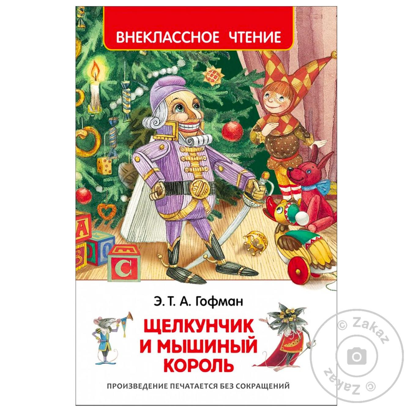 

Книга Гофман Э.Т.А. Щелкунчик и мышиный король