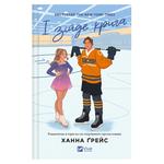 Hannah Grace Icebreaker Book