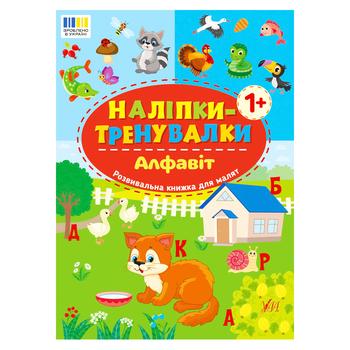 Книга Наліпки-тренувалки Алфавіт Ула