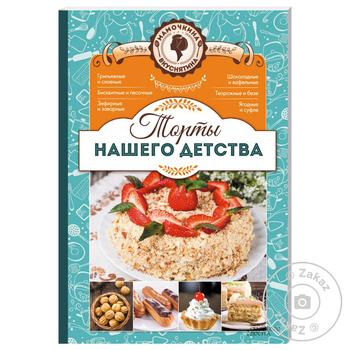 Книга Торты нашего детства. Мамочкина Вкуснятина (рус) - купить, цены на МегаМаркет - фото 1