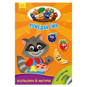 Книга Кумедна їжа. Кольори й фігури - купити, ціни на NOVUS - фото 1