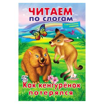 Книга Читаємо по складах. Як кенгуреня загубилося