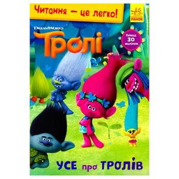 Книга Троли Чтение это легко. Все о троллях - купить, цены на ЕКО Маркет - фото 3