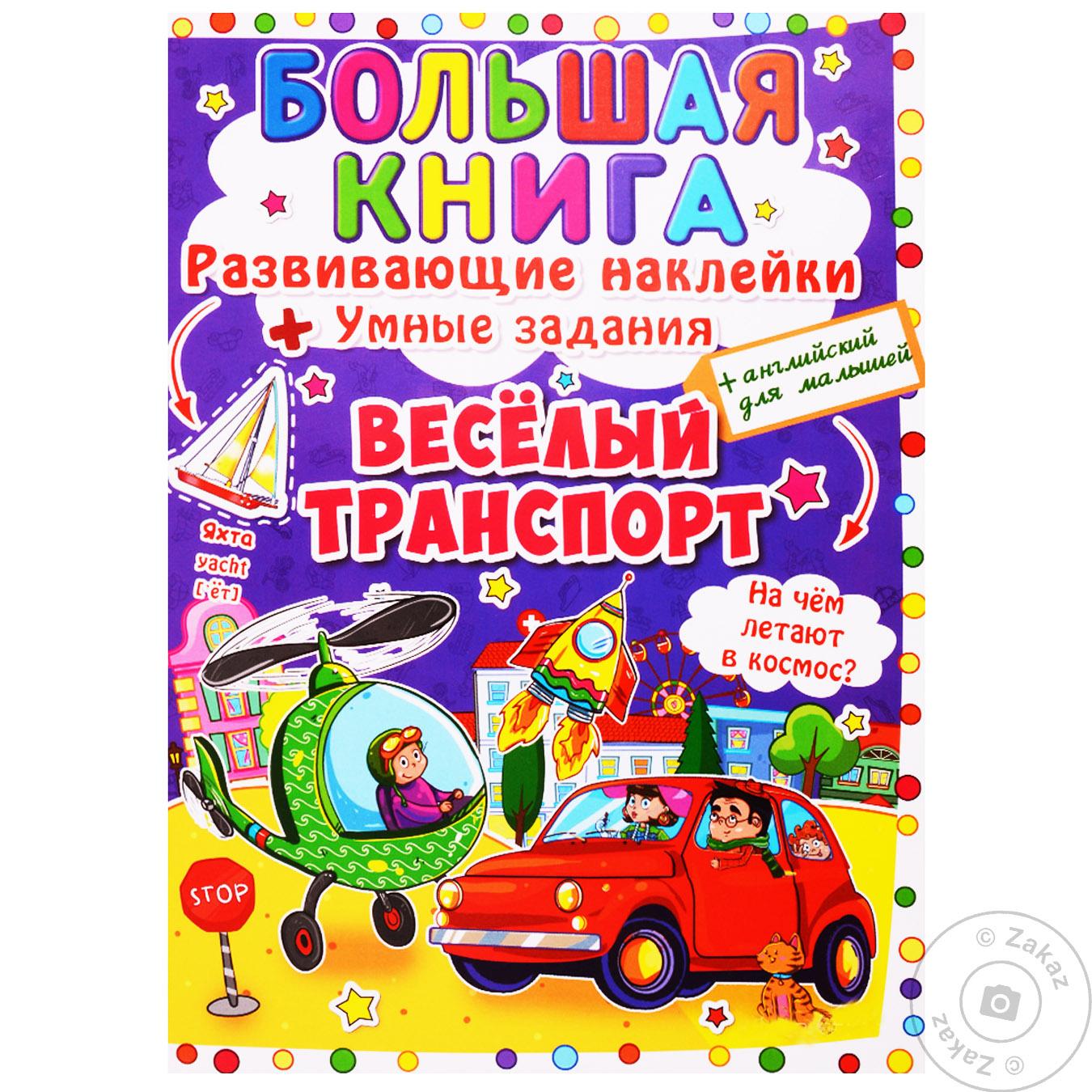 

Книга Веселый Транспорт с наклейками