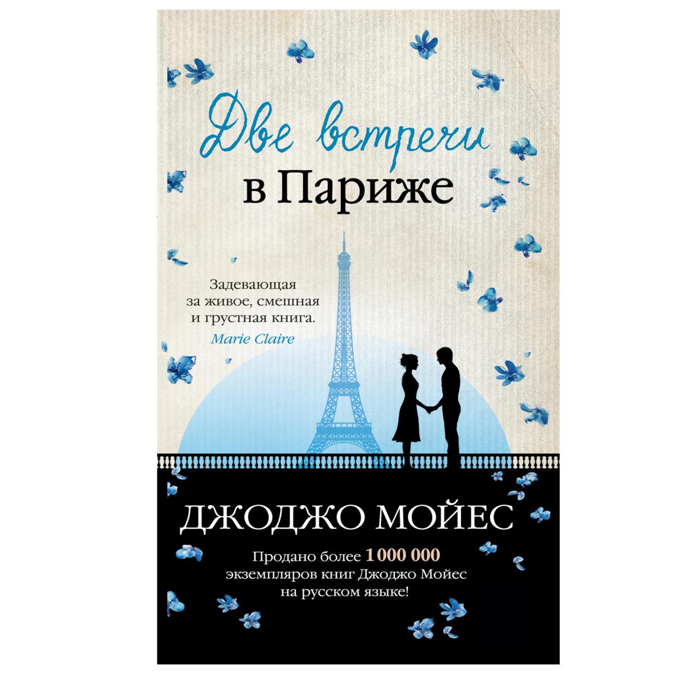

Книга Две встречи в Париже