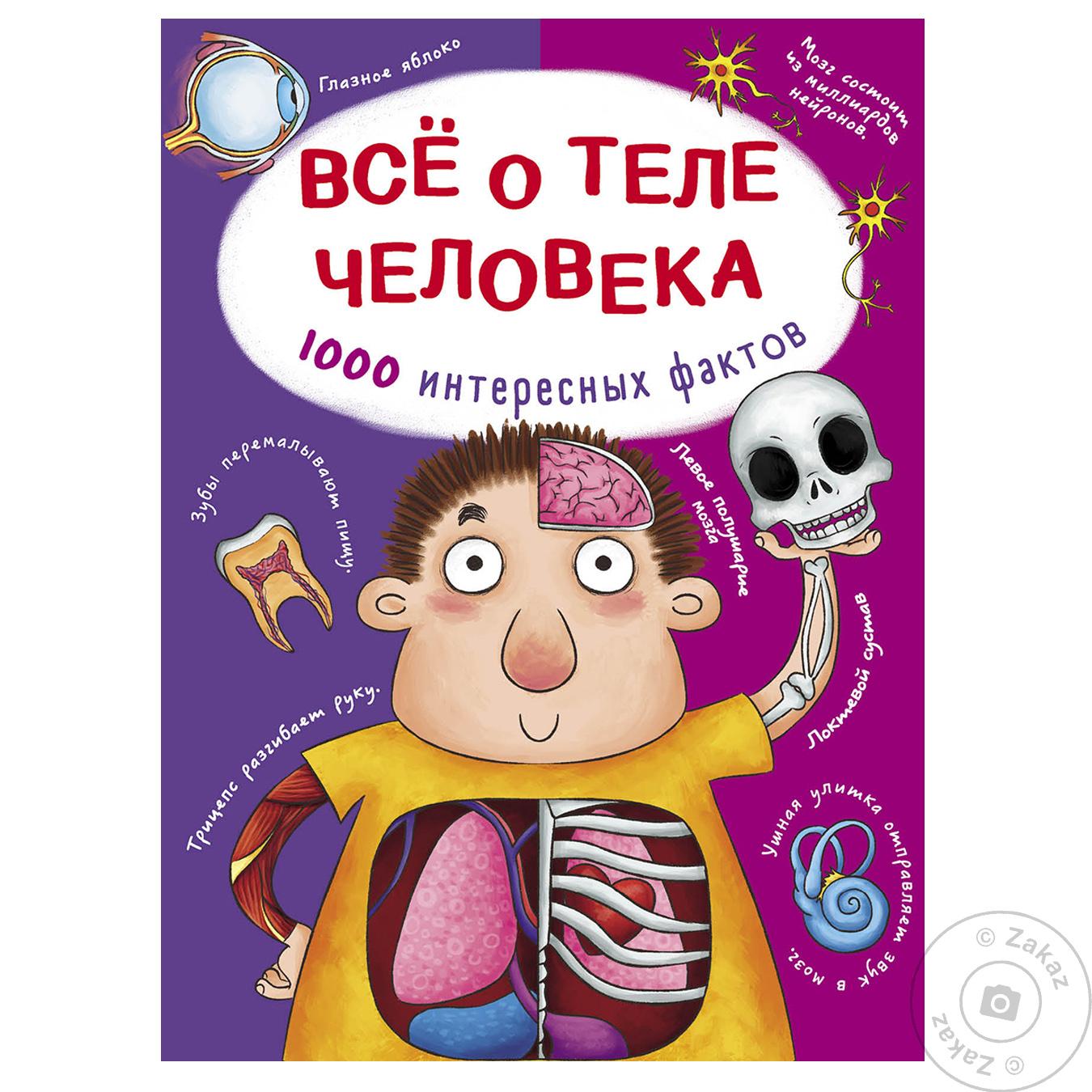 

Книга КрБук Все о теле человека. 1000 интересных фактов