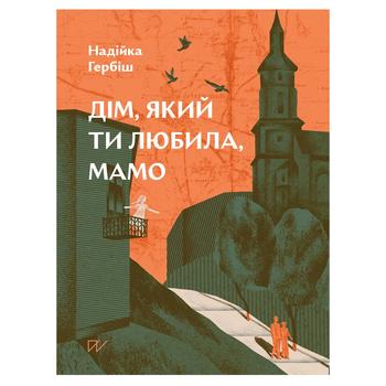 Книга Дім, який ти любила, мамо Портал