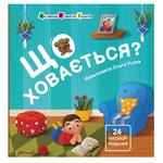 Книжка Що ховається?