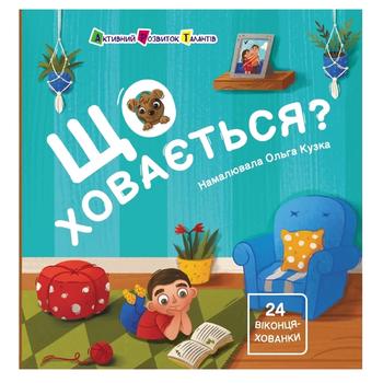 Книга Что прячется? - купить, цены на NOVUS - фото 1