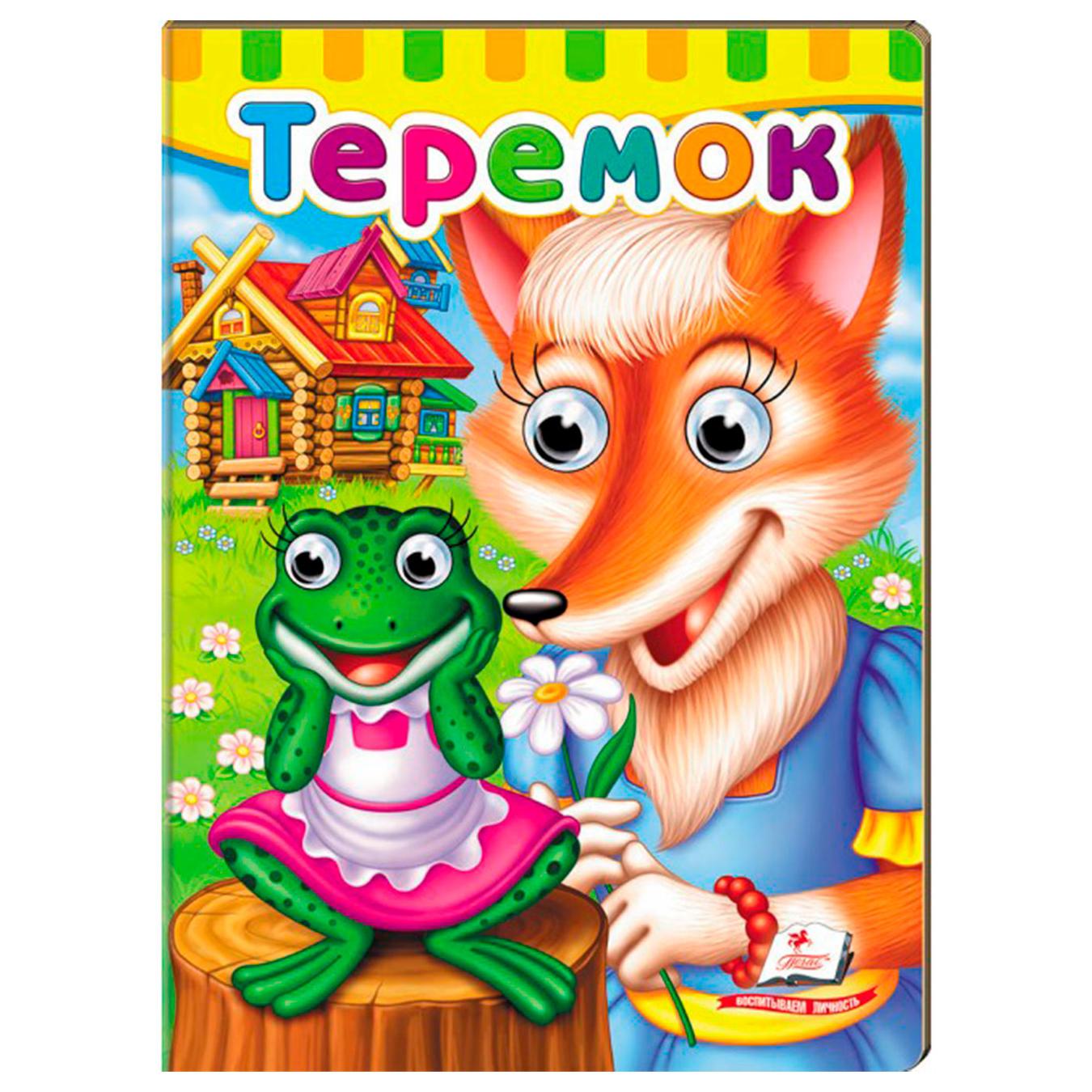 

Книга КА5 КГ_Теремок/20 (рос) (ИД)