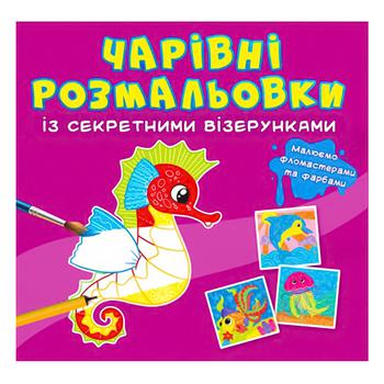 Книга Чарівні розмальовки із секретними візерунками. У морі