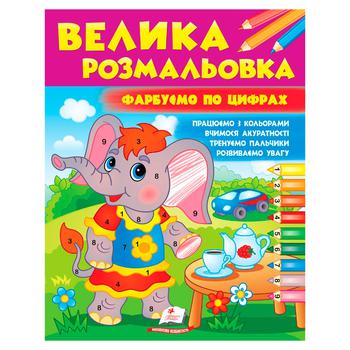 Книга Большая раскраска. Красим по цифрам - купить, цены на - фото 1