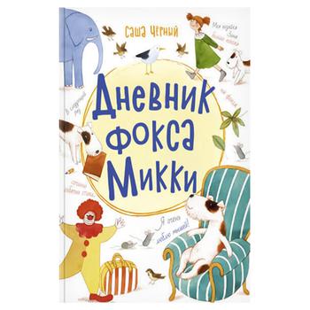 Книга Саша Черный. Дневник фокса Микки