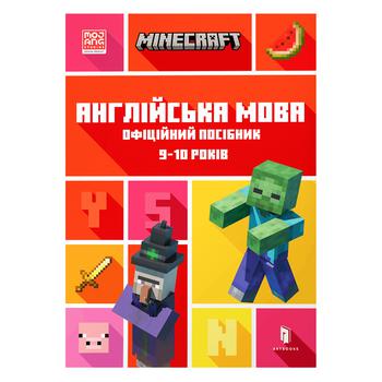 Книга Minecraft Англійська мова. Офіційний посібник. 9-10 років - купити, ціни на - фото 1