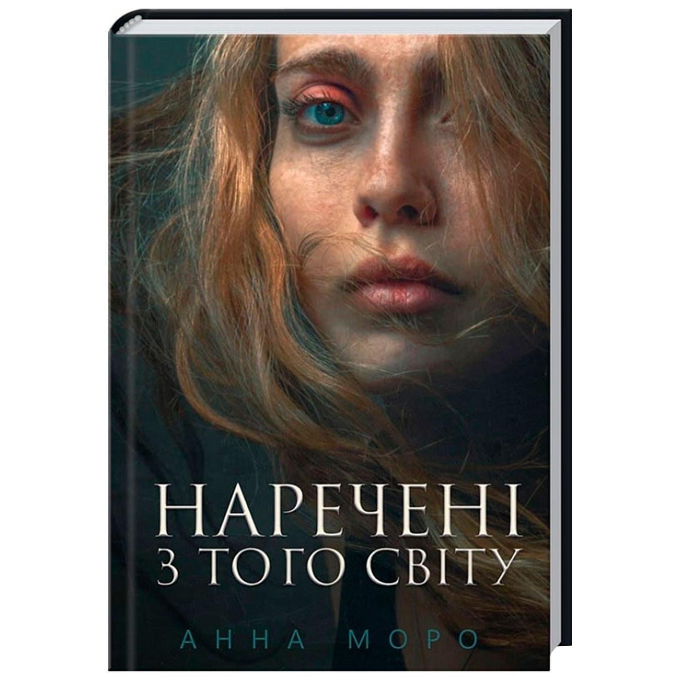 

Книга Анна Морро Невесты с того света
