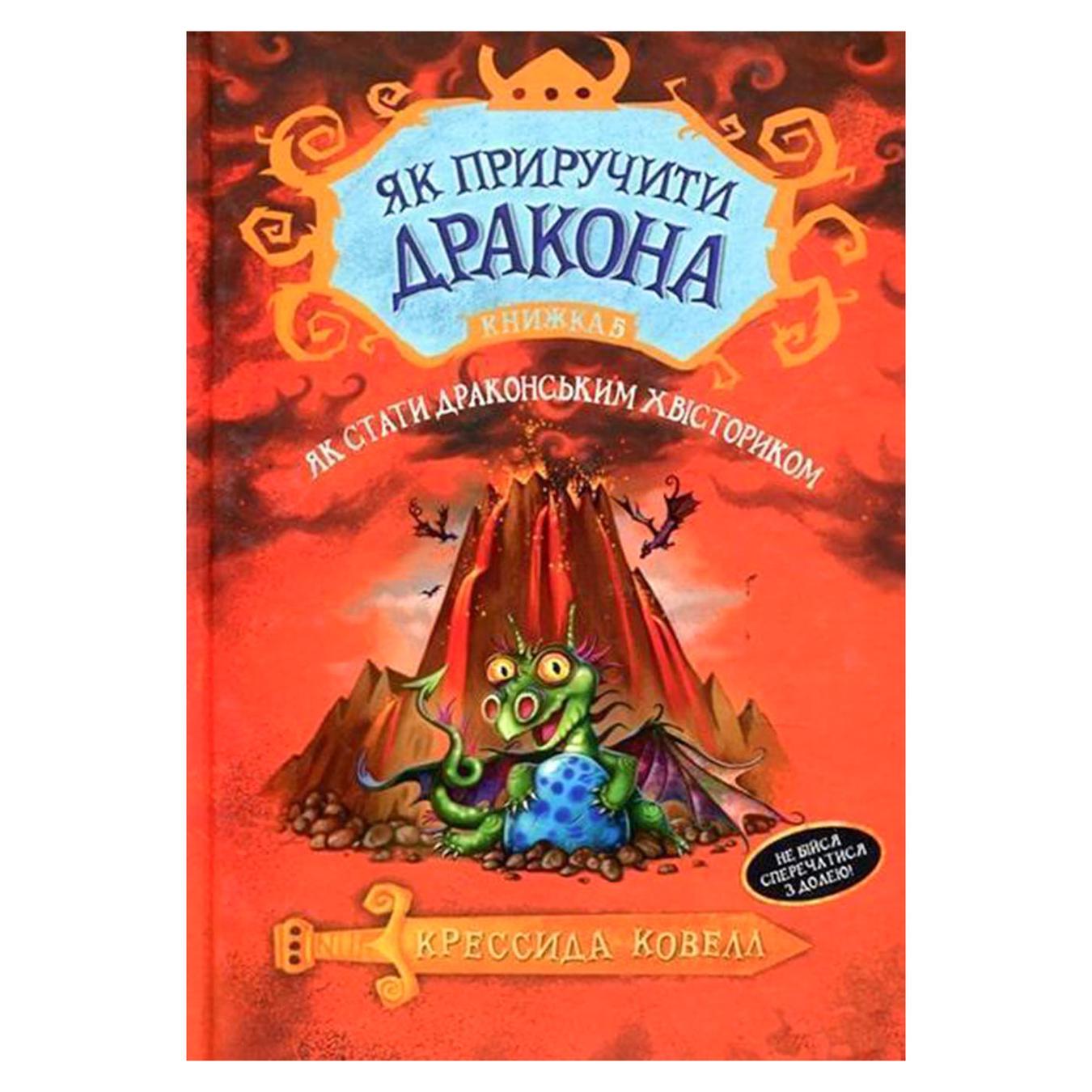 

Книга Как приручит дракона 5 Как стать драконьим хвосториком