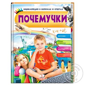 Книга Почемучки. Энциклопедия в вопросах и ответах - купить, цены на МегаМаркет - фото 1