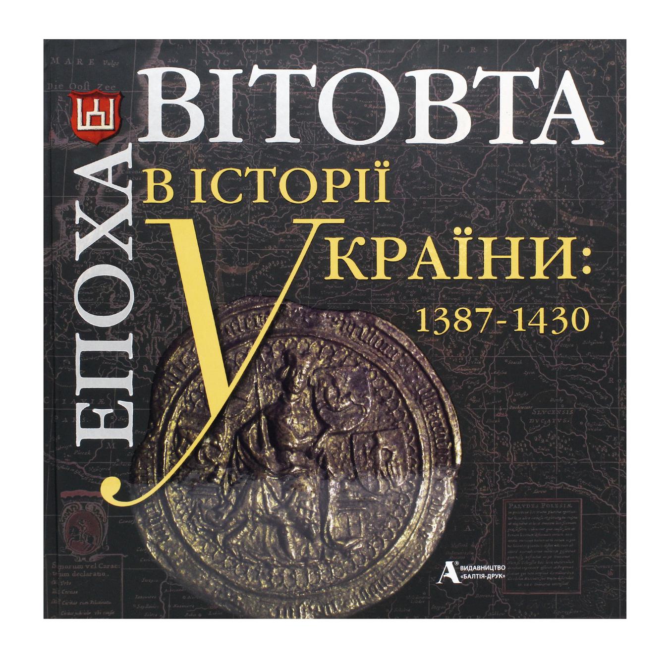 

Книга Бумблаускас А., Киркене Г., Черкасс Б., Ващук Д., Скурвидайте Л. Эпоха Витовта в истории Украины: 1387-1430