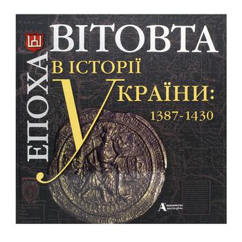 Книга Бумблаускас А., Кіркєнє Г., Черкас Б., Ващук Д., Скурвідайте Л. Епоха Вітовта в історії України: 1387-1430 - купити, ціни на NOVUS - фото 1