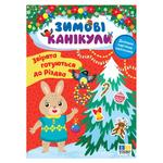 Книга Зимові канікули Звірята готуються до Різдва Ула