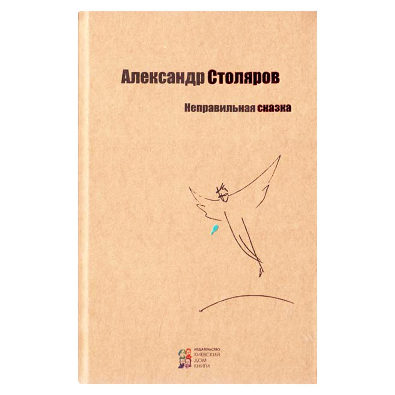 

Книга Киевский Дом Книги Неправильная сказка