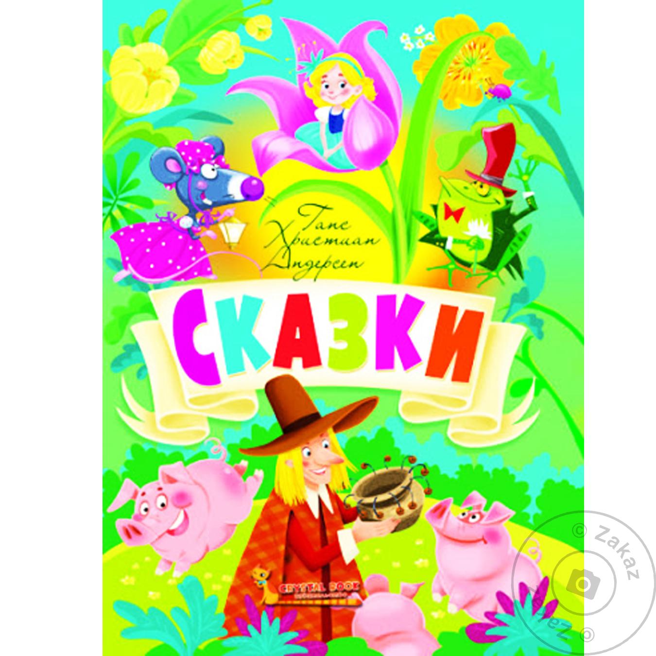 

Книга Сказки
