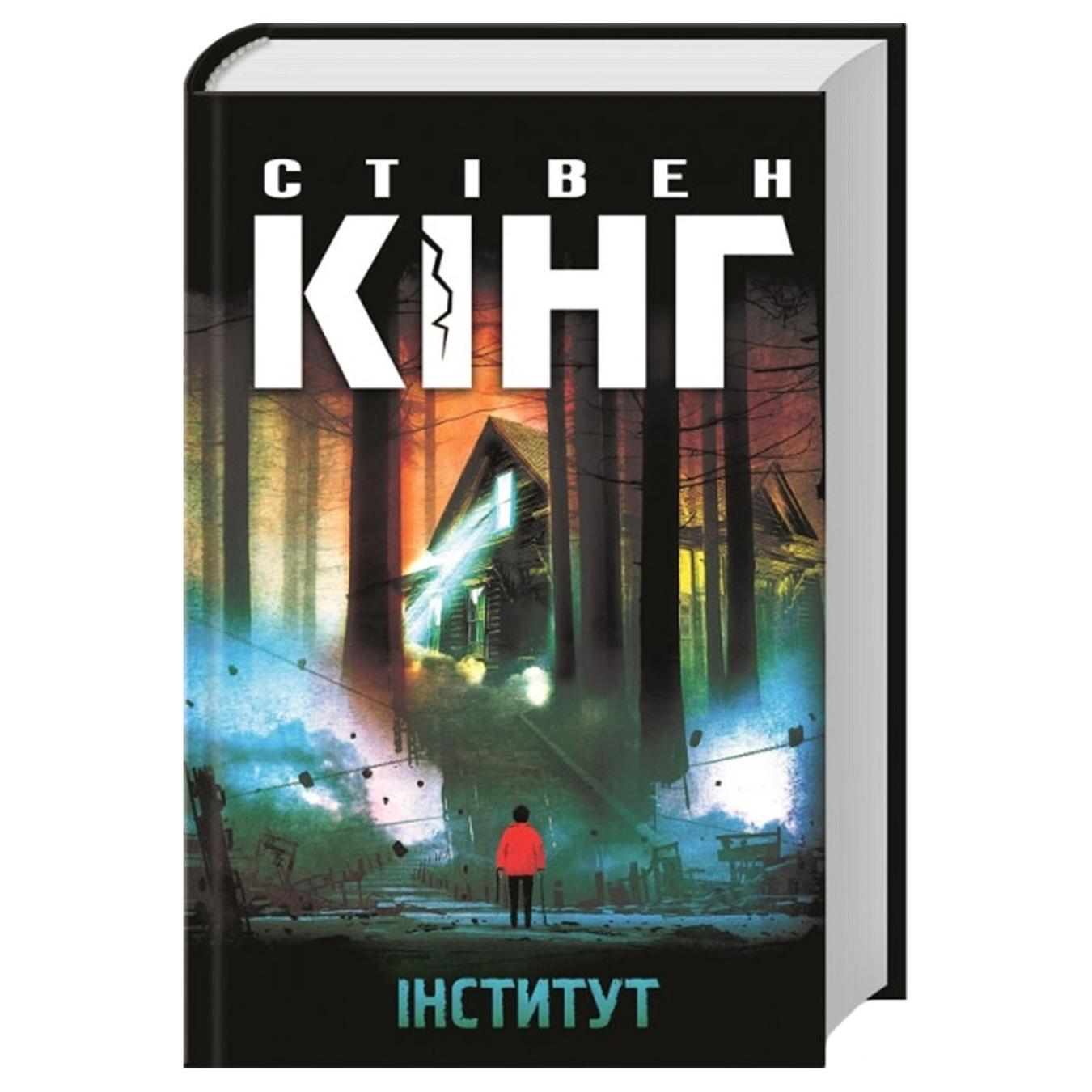 

Книга Стивен Кинг Институт