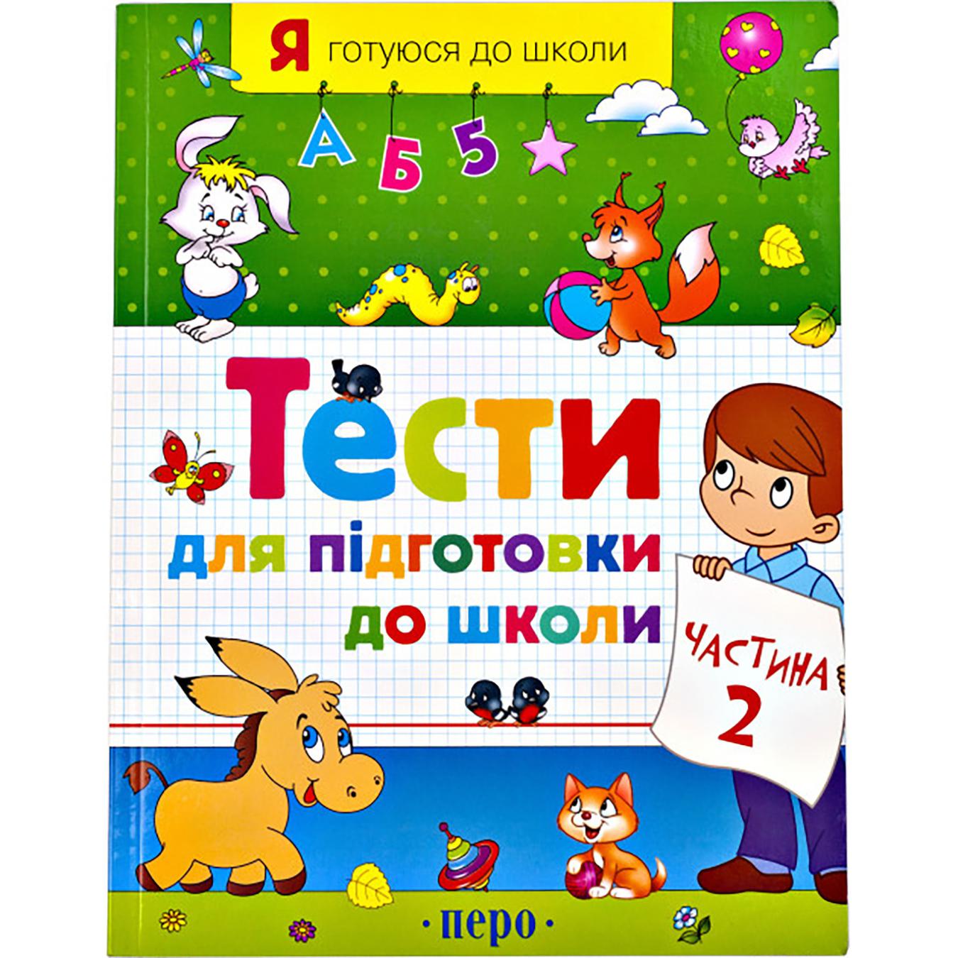 

Книга Тесты для подготовки к школе