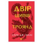 Sarah J. Maas A Court of Thorns and Roses Book