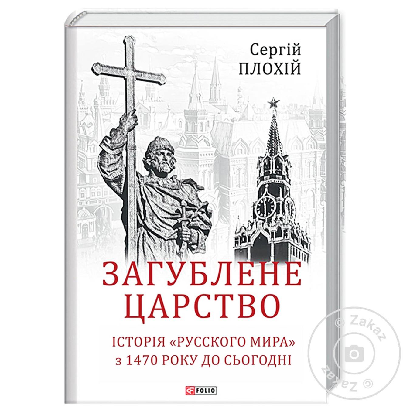 

Книга Потерянное царство. История Русского мира с 1470 року до сегодня