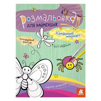 Розмальовка для найменших Комашиний мікросвіт - купити, ціни на NOVUS - фото 2