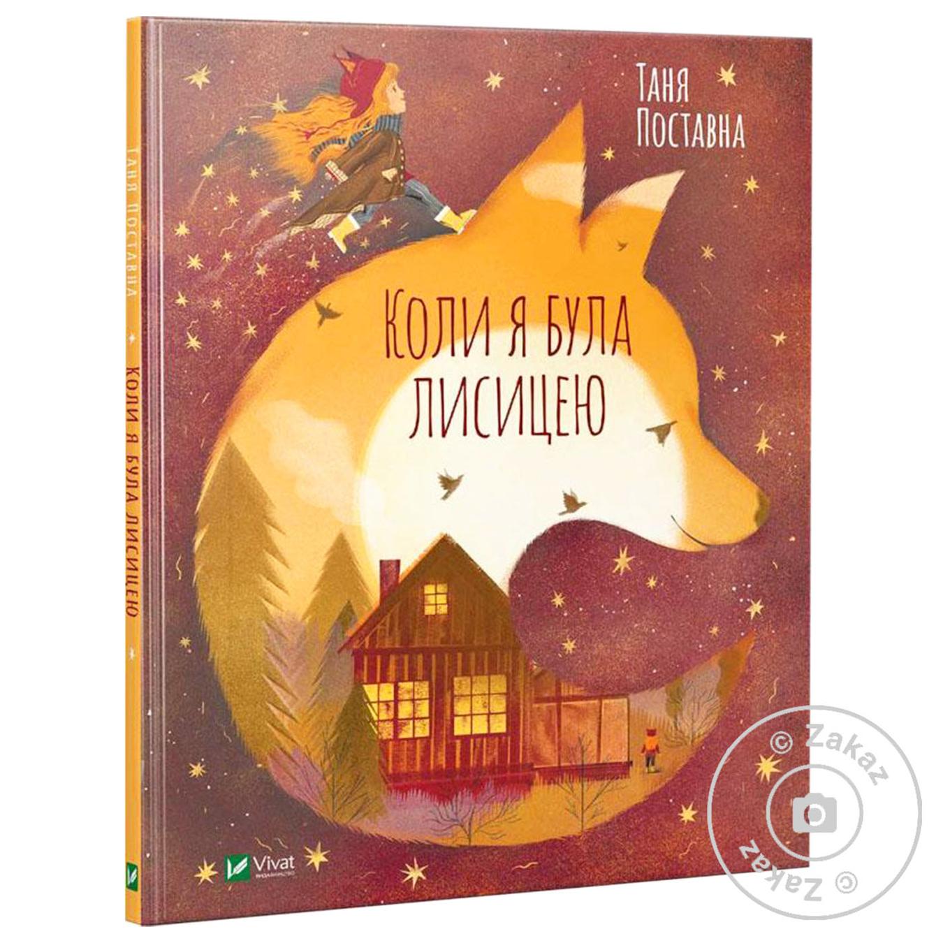 

Книга Коли я була лисицею