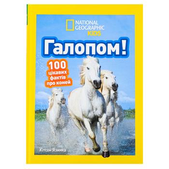 Книга Китсон Язинка National Geographic Kids Галопом! 100 интересных фактов о лошадях - купить, цены на NOVUS - фото 1