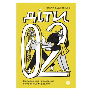 Книга Наталія Бушковська Діти 0-2. Народження і виховання в українських реаліях - купити, ціни на NOVUS - фото 1