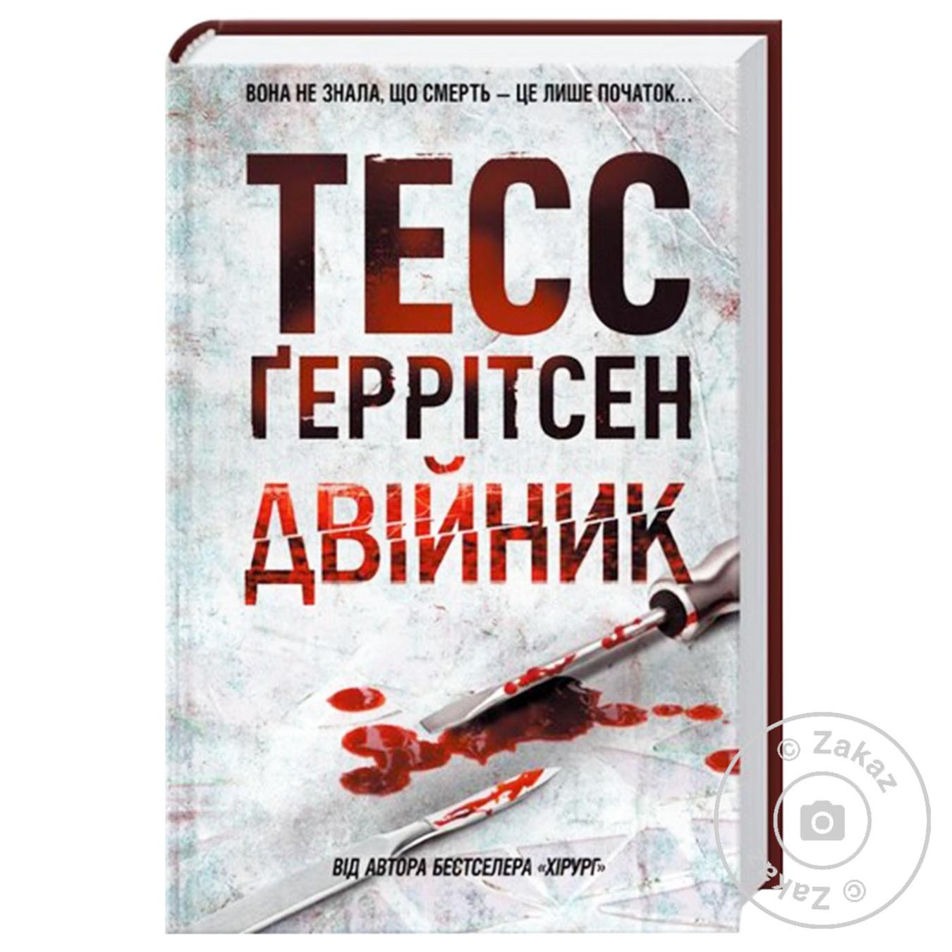 

Книга Двойник