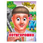 Book with Eyes Kotygoroshko