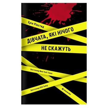 Книга Дівчата, які нічого не скажуть