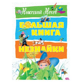 Книга Махаон Велика книга Незнайка Носов Н. - купити, ціни на КОСМОС - фото 1