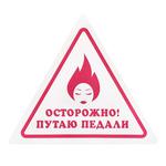 Наклейка TerraPlus Осторожно! Путаю педали