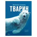 Книга Клаудія Мартін велика книга тварин