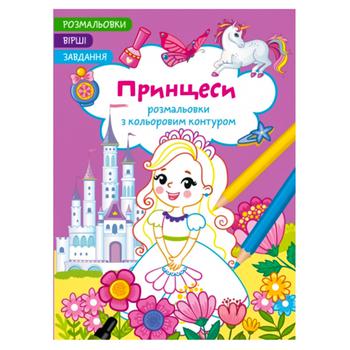 Розмальовка Принцеси. Вірші, завдання, розмальовки з кольоровим контуром