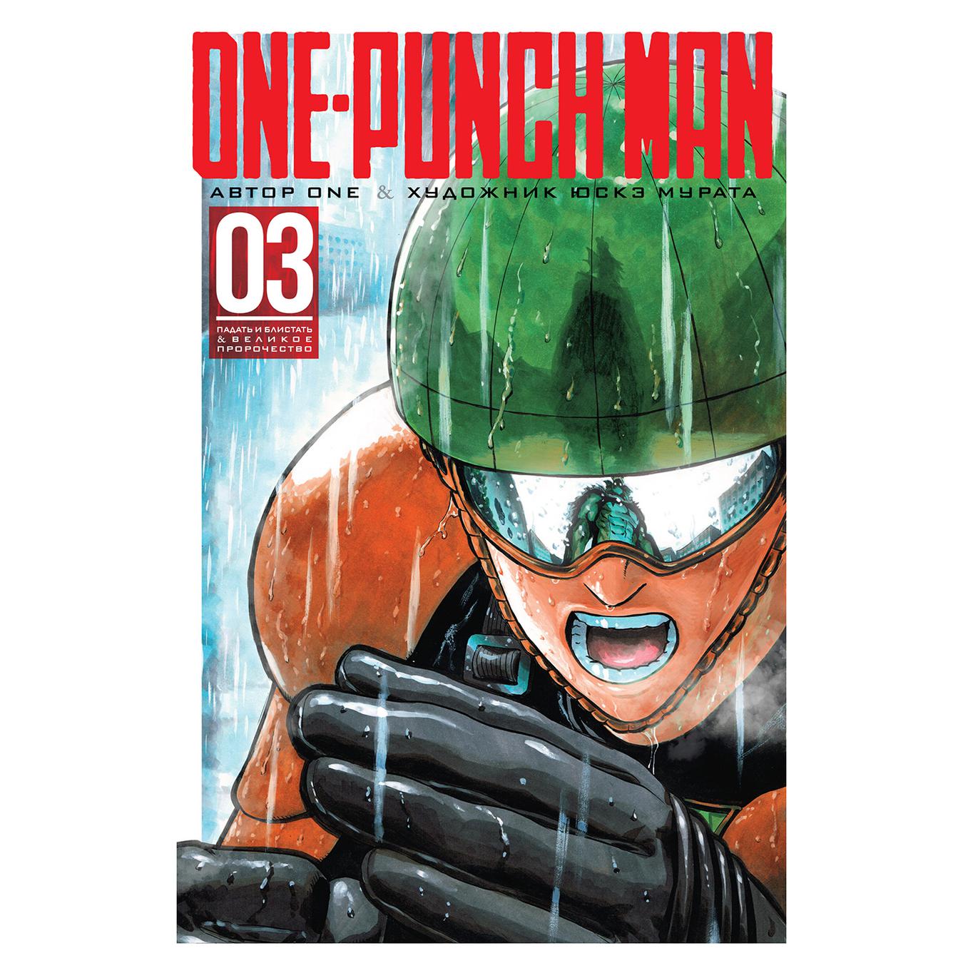 

Комикс One-Punch Man Книга 3