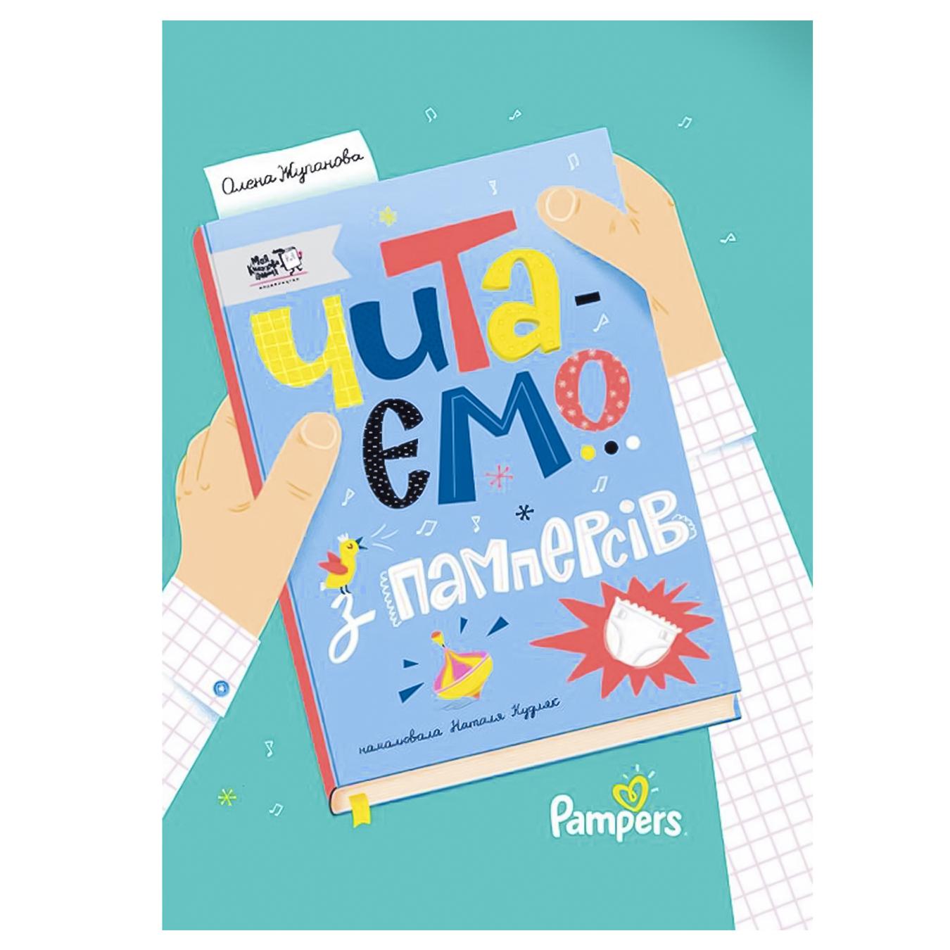 

Книга Читаем из памперсов