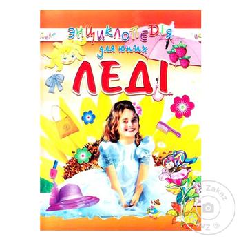Книга Энциклопедия для юных леди - купить, цены на МегаМаркет - фото 1