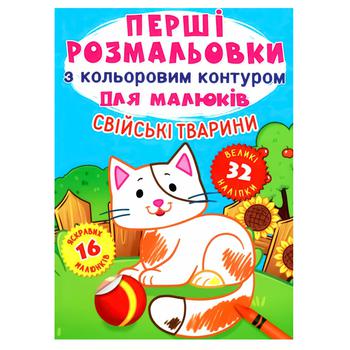 Перші розмальовки. Свійські тварини. 32 великі наліпки - купити, ціни на Auchan - фото 1