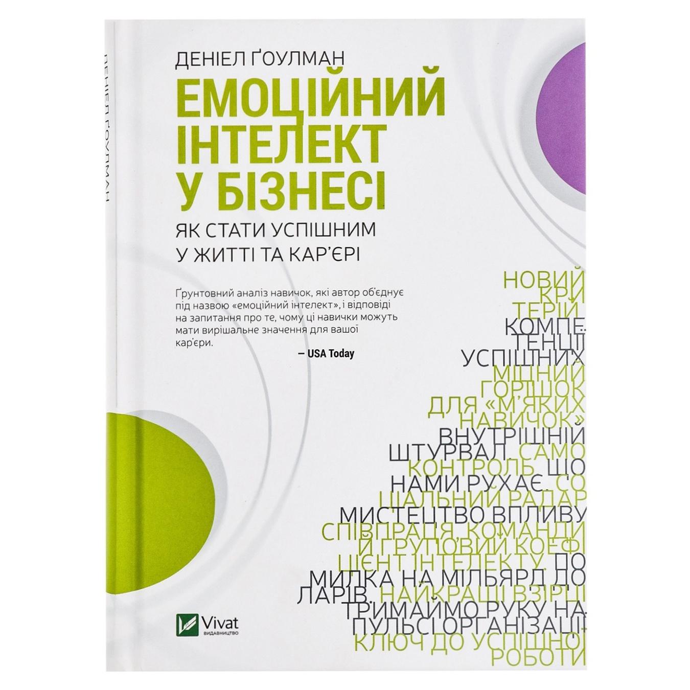 

Книга Дэниел Ґоулман Эмоциональный интеллект в бизнесе