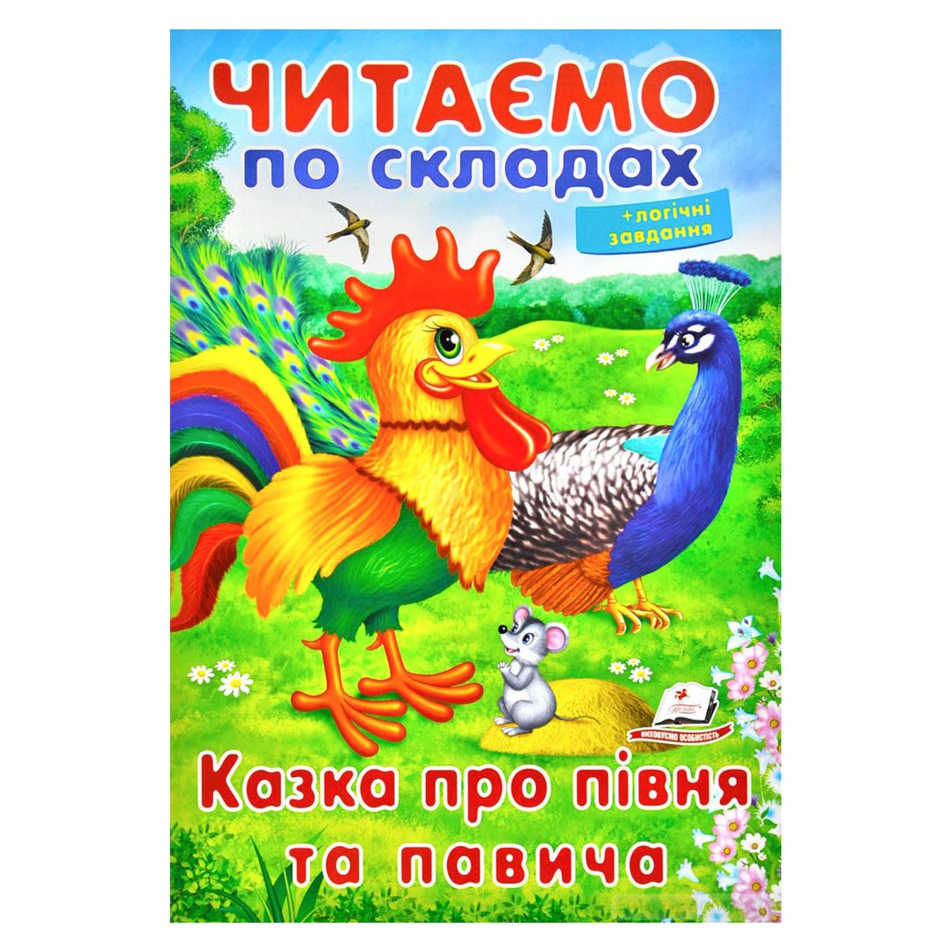

Книга Сказка про петуха и павлина